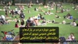 حضور دوباره مردم در پارک‌ها و فضاهای عمومی نیویورک ضمن رعایت مقررات فاصله‌گیری اجتماعی