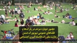 حضور دوباره مردم در پارک‌ها و فضاهای عمومی نیویورک ضمن رعایت مقررات فاصله‌گیری اجتماعی