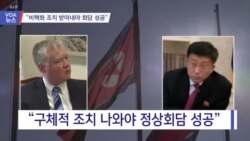 [VOA 뉴스] “비핵화 조치 받아내야 회담 성공”