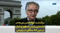 درگذشت ابوالحسن بنی‌صدر، نخستین رئیس‌جمهوری ایران، در سن ۸۸ سالگی در پاریس