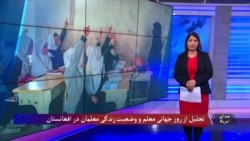 
تجلیل از روز جهانی معلم در سایه محدودیت‌های آموزشی در افغانستان
