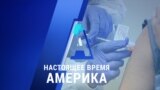 «Настоящее время. Америка» – 2 декабря 2020