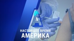 «Настоящее время. Америка» – 2 декабря 2020