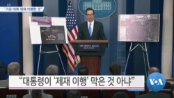[VOA 뉴스] “기존 대북 제재 이행한 것”