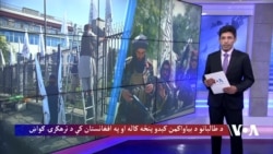 د طالبانو د بیاواکمنېدو پنځه کاله او په افغانستان کې د ترهګرۍ ګواښ
