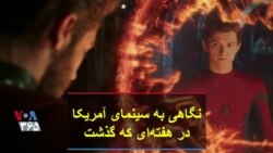 نگاهی به سینمای آمریکا در هفته‌ای که گذشت؛ گزارش بهنام ناطقی