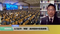 专家视点(马海兵)：从习近平“博鳌”演讲看美中贸易摩擦