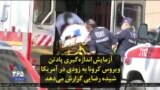 آزمایش اندازه‌گیری پادتن ویروس کرونا به زودی در آمریکا؛ شیده رضایی گزارش می‌دهد