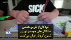 کودکان از طریق نقاشی دلتنگی‌های خود در دوران شیوع کرونا را بیان می‌کنند