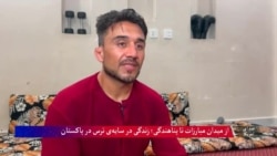 از میدان مبارزات تا پناهندگی؛ زندگی در سایهٔ ترس در پاکستان