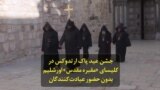 جشن عید پاک ارتدوکس در کلیسای «مقبره مقدس» اورشلیم بدون حضور عبادت‌کنندگان