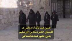جشن عید پاک ارتدوکس در کلیسای «مقبره مقدس» اورشلیم بدون حضور عبادت‌کنندگان