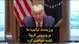 پرزیدنت ترامپ: ما بر ویروس کرونا غلبه خواهیم کرد