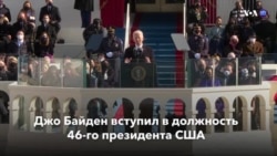 Новости США за минуту – 20 января 2021