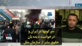 سرکوبها در ایران و درخواست دیده‌بان حقوق بشر از سازمان ملل