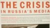 Российские СМИ: есть ли основания для оптимизма?