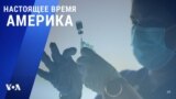 «Настоящее время. Америка» – 5 ноября 2021