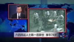 中国媒体看世界：六四民运人士陈一谘辞世 享年74岁