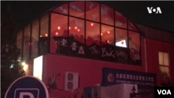 北京老書蟲書屋宣布即將停業。（視頻截圖）