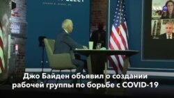 Новости США за минуту – 9 ноября 2020