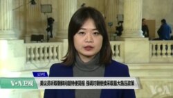 VOA 连线（李逸华）：美议员听取朝鲜问题特使简报，强调对朝继续采取最大施压政策