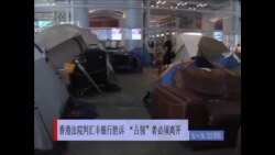 香港法院判汇丰银行胜诉，“占领”者必须离开