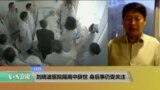 VOA连线：刘晓波医院隔离中辞世 身后事仍受关注