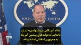 مقام آمریکایی: پیشنهادی به ایران داده‌ایم که دولت‌های پیشین آمریکا به جمهوری اسلامی نداده بودند