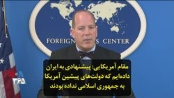 مقام آمریکایی: پیشنهادی به ایران داده‌ایم که دولت‌های پیشین آمریکا به جمهوری اسلامی نداده بودند