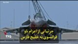 جزئیاتی از اعزام ناو فرانسوی به خلیج فارس