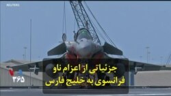 جزئیاتی از اعزام ناو فرانسوی به خلیج فارس