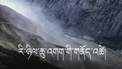 འབྲི་ཆུའི་ཁུལ་དུ་རི་ཉིལ་ཆུ་འགག་གི་རང་བྱུང་གནོད་འཚེ།