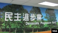 民進黨中央黨部(美國之音張永泰拍攝)  
