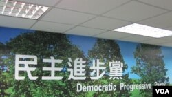 民进党中央党部(美国之音张永泰拍摄)