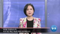 [워싱턴 톡] “북러, 트럼프 오판 말아야…북한과 ‘스몰 딜’ 안 해”