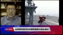VOA连线(张永泰)：台军事军事评论中国军舰再次绕台演训