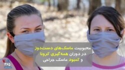 محبوبیت ماسک‌های دست‌دوز در دوران همه‌گیری کرونا و کمبود ماسک جراحی