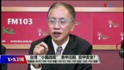 海峡论谈：台湾“小国战疫” 亲中沦陷 反中安全？