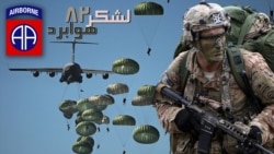 اعزام لشکر ۸۲ هوابرد آمریکا به خاورمیانه