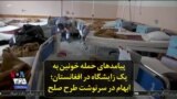 پیامدهای حمله خونین به یک زایشگاه در افغانستان؛ ابهام در سرنوشت طرح صلح