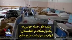 پیامدهای حمله خونین به یک زایشگاه در افغانستان؛ ابهام در سرنوشت طرح صلح