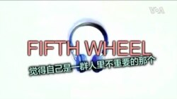 一分钟美语 Fifth Wheel