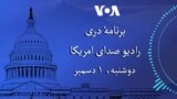 برنامۀ دری رادیو صدای امریکا