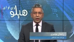 هېلو وي او اې په ټي وي