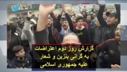 گزارش روز دوم اعتراضات به گرانی بنزین و شعار علیه جمهوری اسلامی