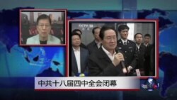 VOA连线：中共四中全会公报未提周永康引发关注