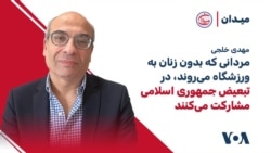 مهدی خلجی: مردانی که بدون زنان به ورزشگاه می‌روند، در تبعیض جمهوری اسلامی مشارکت می‌کنند