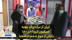 ایران از مرگ بر اثر سویه امیکرون کرونا خبر داد؛ نگرانی از موج ششم در اسفند