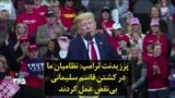 پرزیدنت ترامپ: نظامیان ما در کشتن قاسم سلیمانی بی‌نقص عمل کردند