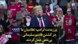 پرزیدنت ترامپ: نظامیان ما در کشتن قاسم سلیمانی بی‌نقص عمل کردند